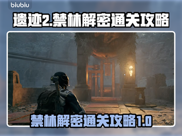 遗迹2🔥禁林解密通关攻略✨轻松过关！截图1