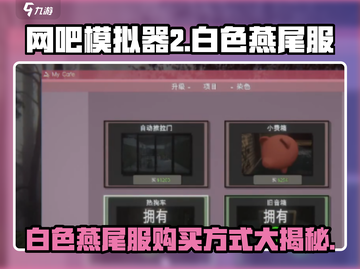 网吧模拟器2📖白色燕尾服在哪？快速获取方式🔥截图1