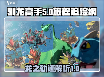 驯龙高手🔥旅程追踪纲龙全面介绍🎉截图1