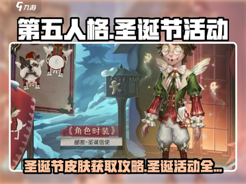 第五人格🎄圣诞节限定皮肤获取攻略来啦！截图1