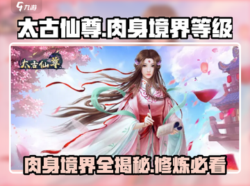 太古仙尊🔥肉身境界等级介绍，速来围观！截图1