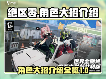 绝区零🔥全角色大招曝光，必看介绍来了！截图1