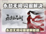 💥永劫无间闪退崩溃？速用加速器解决！