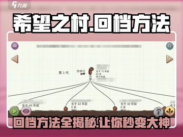 希望之村回档秘籍💥游戏党必看！🎮截图1