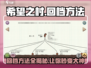 希望之村回档秘籍💥游戏党必看！🎮