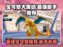 宝可梦大集结🔥2024最强新手推荐宝可梦⚡必看秘籍！