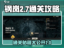 钢岚2-7通关🔥超简单技巧⚡游戏名必备攻略！