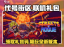 代号街区🔥2024礼包码大全🎁联机礼包等你来拿！