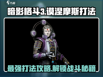 暗影格斗3🔥谟涅摩斯打法攻略，轻松通关秘籍！截图1