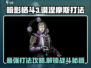 暗影格斗3🔥谟涅摩斯打法攻略，轻松通关秘籍！
