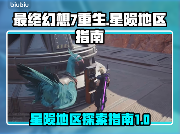 最终幻想7重生🔥星陨地区全流程指南✨截图1