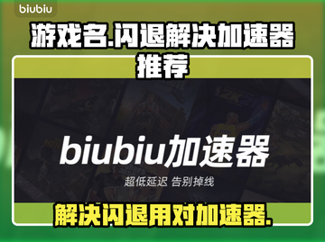 王者荣耀闪退💥用这款加速器轻松解决❌截图1