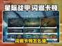 🎮星际战甲闪退卡顿？一招解决！