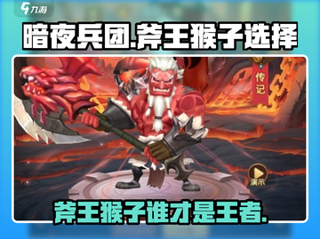 暗夜军团斧王vs猴子🔥齐天大圣还是咆哮战神更强？截图1