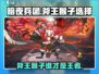 暗夜军团斧王vs猴子🔥齐天大圣还是咆哮战神更强？