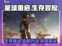 星球重启🎮：玩法详解，超劲爆内容不容错过！💥