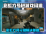 💥彩虹六号闪退？一招解决！🎮