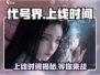 代号界上线时间🔥游戏粉丝必看❗