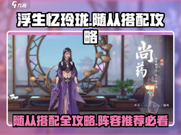 浮生忆玲珑🔥最强随从搭配阵容推荐！💡截图1