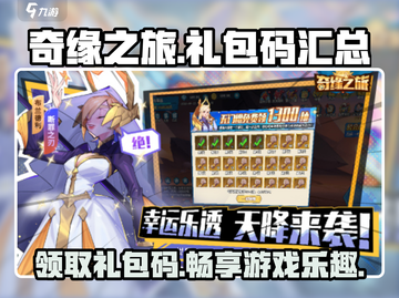 奇缘之旅🎉最新礼包码大全，快人一步领取福利！截图1
