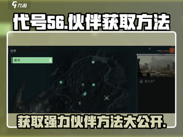 代号56🔥伙伴获取全攻略，轻松拥有的玩家必看！截图1