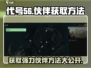 代号56🔥伙伴获取全攻略，轻松拥有的玩家必看！