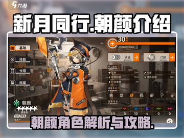 新月同行朝颜🔥超详细攻略来了！🎮截图1
