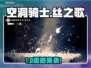 《空洞骑士》新作上线！🎮