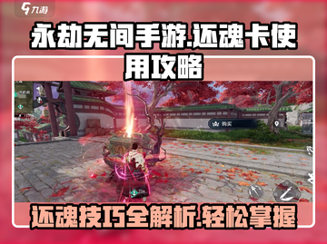 永劫无间手游💥还魂卡使用攻略，轻松还魂制胜关键！截图1