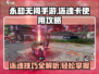 永劫无间手游💥还魂卡使用攻略，轻松还魂制胜关键！