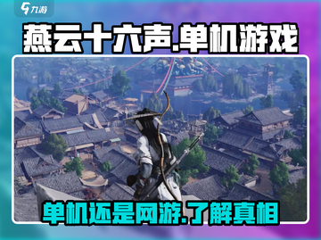 燕云十六声🔥竟是单机？玩家真相了！截图1