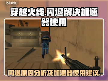 CF闪退？❌加速器来救场！🚀玩家必看截图1