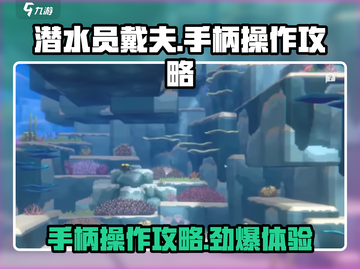 《潜水员戴夫》手柄操作🔥超全攻略来啦！🎮截图1