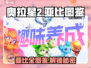 奥拉星2💥全图鉴亚比大揭秘！🔥收藏党必看✨