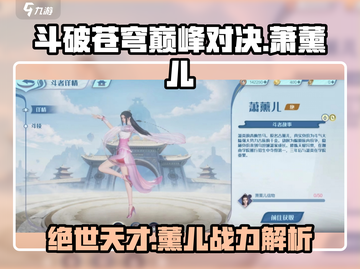 斗破苍穹巅峰对决：萧薰儿角色🔥超强分析来啦！截图1