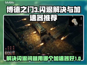 博德之门3🔥闪退解决+最佳加速器推荐！截图1