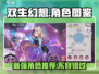 双生幻想🔥必爆角色图鉴，这些角色你不容错过！💥