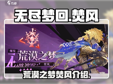 无尽梦回🔥荒漠焚风超燃介绍来啦！💥截图1