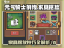 元气骑士前传：家具摆放大揭秘，轻松搞定⚡
