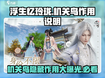浮生忆🔥玲珑机关鸟作用大揭秘！💡游戏必备神器截图1