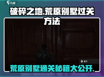 破碎之地荒原别墅通关🔥秘籍大公开！💡截图1