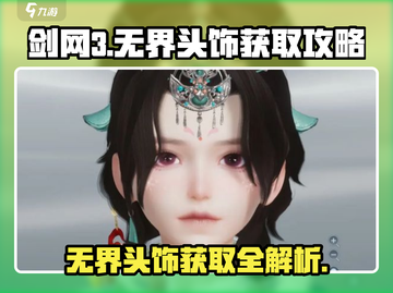 剑网3：无界头饰获取秘籍🔥超简单步骤教你轻松拥有！截图1