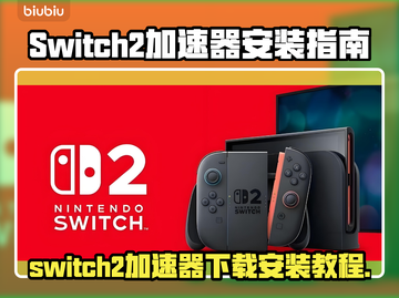 🎮Switch2加速器下载安装全攻略！截图1