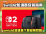 🎮Switch2加速器下载安装全攻略！