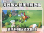 龙魂旅人🔥新手必看！开局攻略带你飞⚡