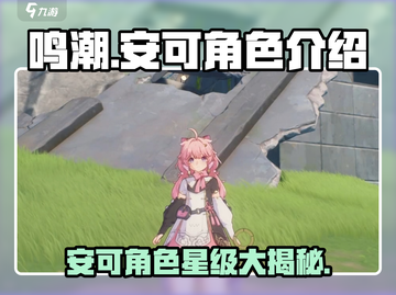 鸣潮⚡安可是几星角色？游戏独家揭秘来了！截图1