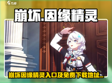 🔥《崩坏：因缘精灵》免费版下载入口曝光！💥🎮截图1