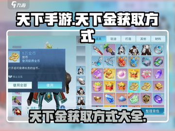 天下手游🔥快速获取天下金方式大揭秘！截图1