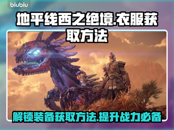 地平线西之绝境💥衣服获取方法全攻略🔥截图1