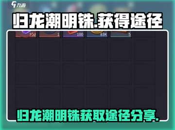 原神🎉归龙潮明铢快速获取途径大揭秘！截图1